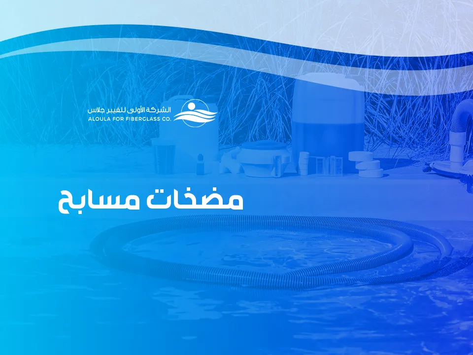 لماذا تُعدٌ مضخات مسابح القلب النابض لأي نظام تدوير؟ - الشركة الأولى ...